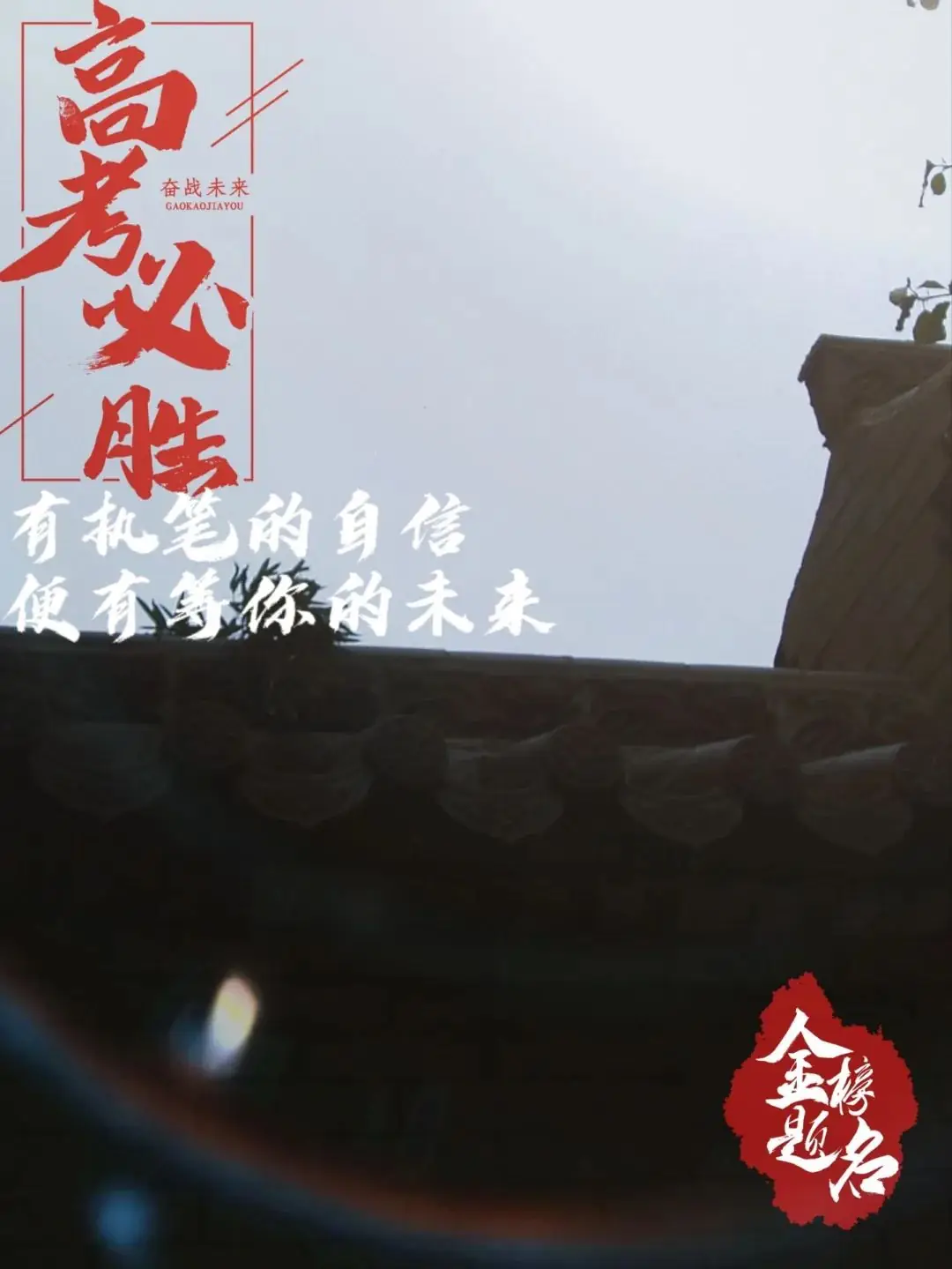 高考倒计时30天 | 锋芒毕露,静待风来!-第8张图片-四季读书网 高考倒计时30天 | 锋芒毕露,静待风来!-第8张图片-四季读书网