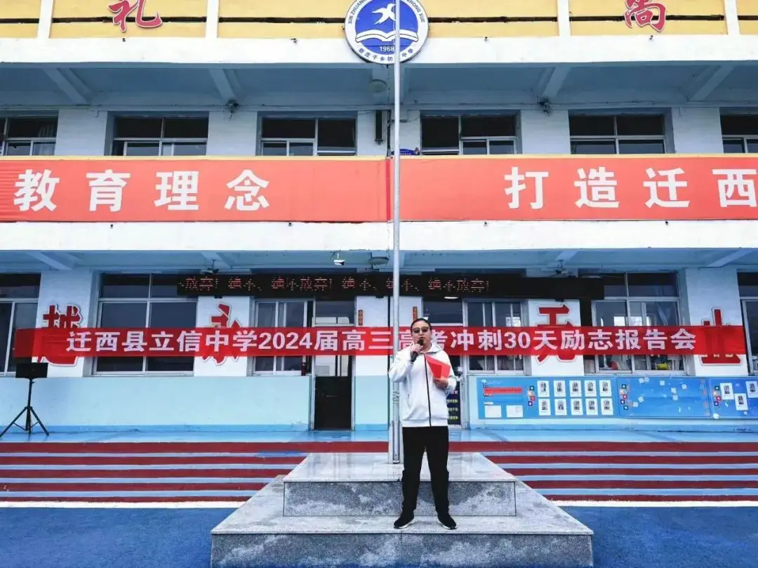 【决战高考季,青春正当时】迁西县立信中学2024届高三高考冲刺30天励志报告会-第19张图片-四季读书网