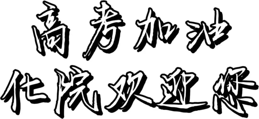 高考倒计时30天,小化想对高考学子说!-第17张图片-四季读书网 高考倒计时30天,小化想对高考学子说!-第17张图片-四季读书网