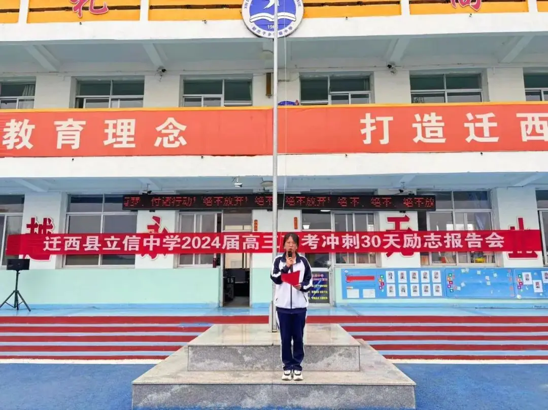 【决战高考季,青春正当时】迁西县立信中学2024届高三高考冲刺30天励志报告会-第18张图片-四季读书网