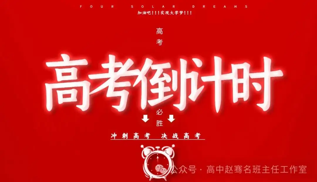 高考还有30天,学生要做些什么?-第1张图片-四季读书网