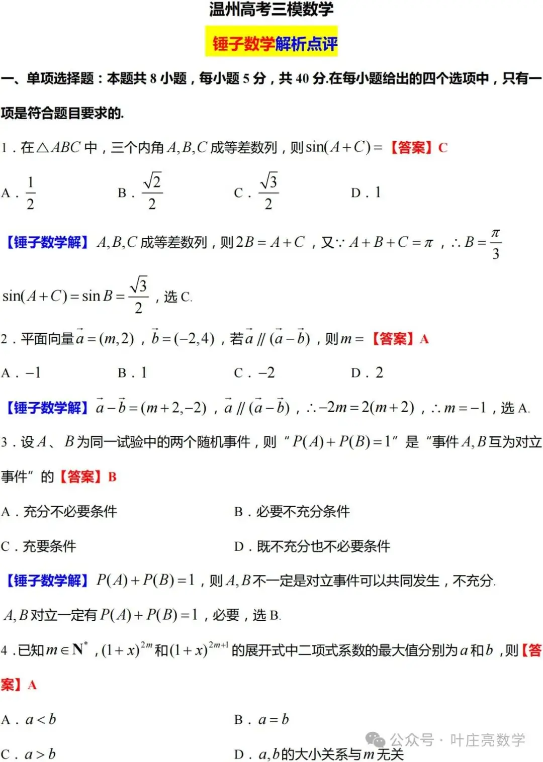 2024高考数学【温州三模】逐题解析-第7张图片-四季读书网