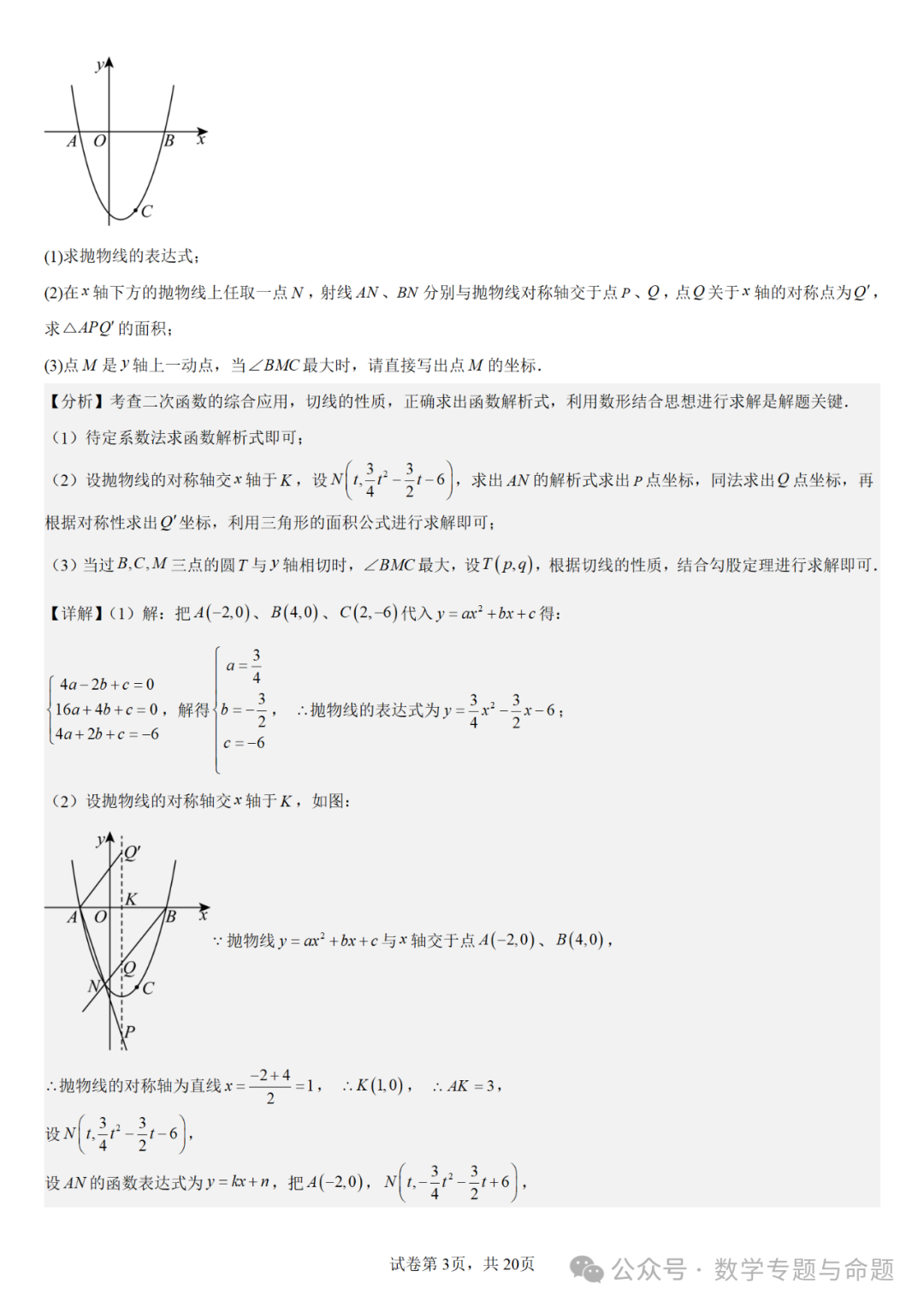 《强基教育》【中考直通车】中考复习数学压轴题系列专题——二次函数与特殊角有关的压轴题分析-第6张图片-四季读书网