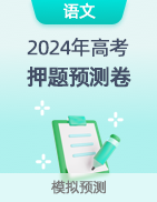 【高考预测】2024年高考押题预测卷-第20张图片-四季读书网