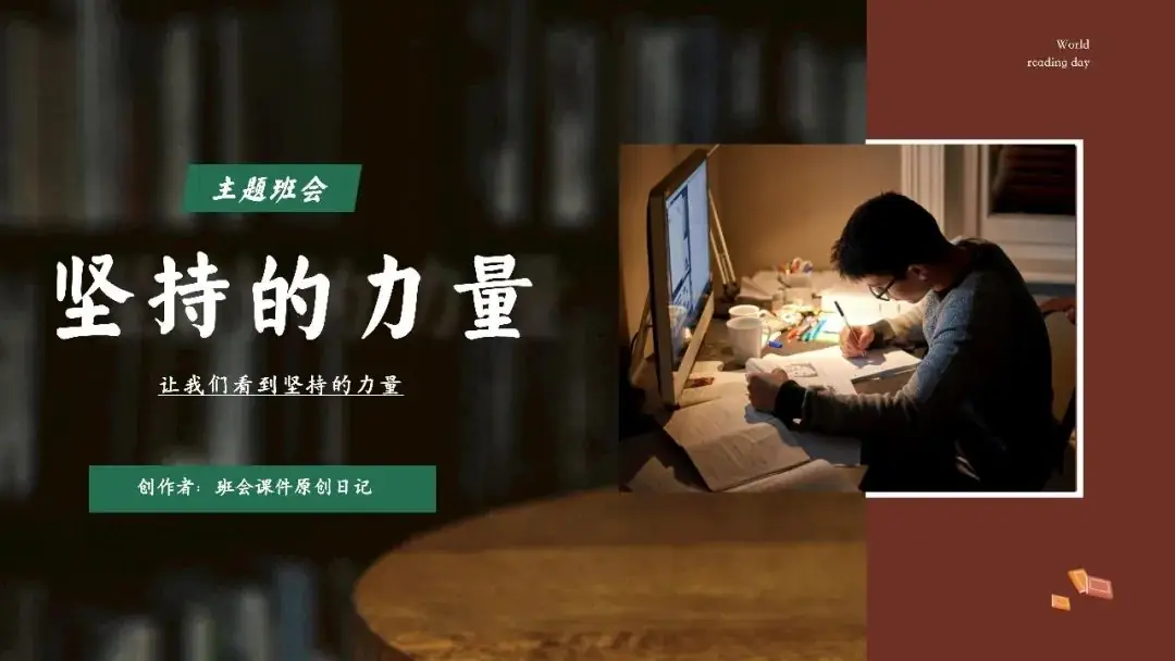 高考倒数30日班会课|《 不懈奋斗 终将折桂》高考倒计时30日班会课——班会课件原创日记-第30张图片-四季读书网