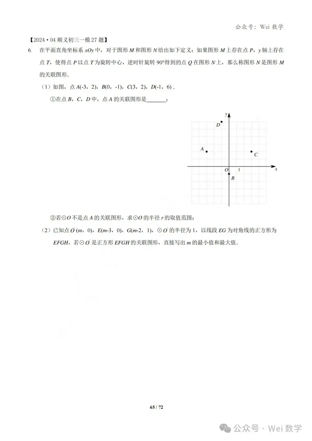 【中考】2024.04·北京中考一模数学压轴题分类汇编-第66张图片-四季读书网 【中考】2024.04·北京中考一模数学压轴题分类汇编-第66张图片-四季读书网