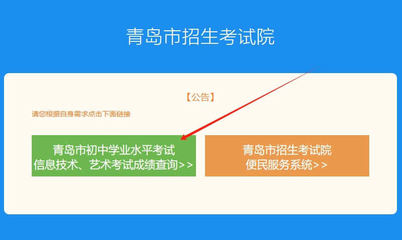 青岛中考 | 信息技术和艺术考试成绩可查!附查询方式-第8张图片-四季读书网