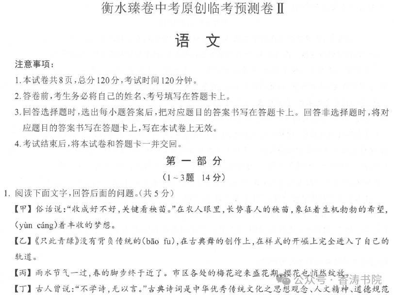 中考语文 | 2024河北省中考预测衡水臻卷含答案(3套) 第30张 中考语文 | 2024河北省中考预测衡水臻卷含答案(3套) 第30张