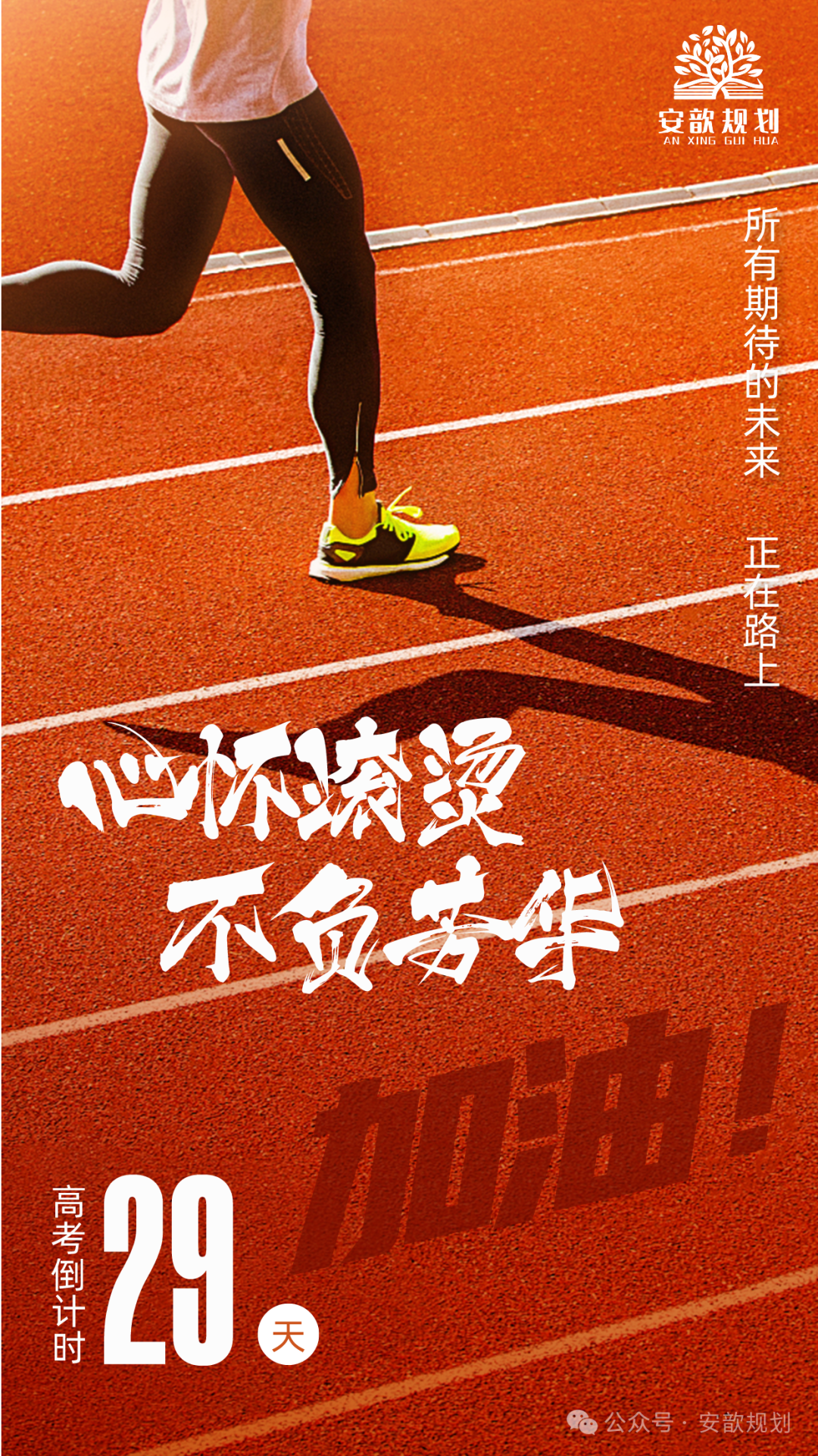 高考倒计时29天 | 心怀滚烫,不负芳华-第1张图片-四季读书网