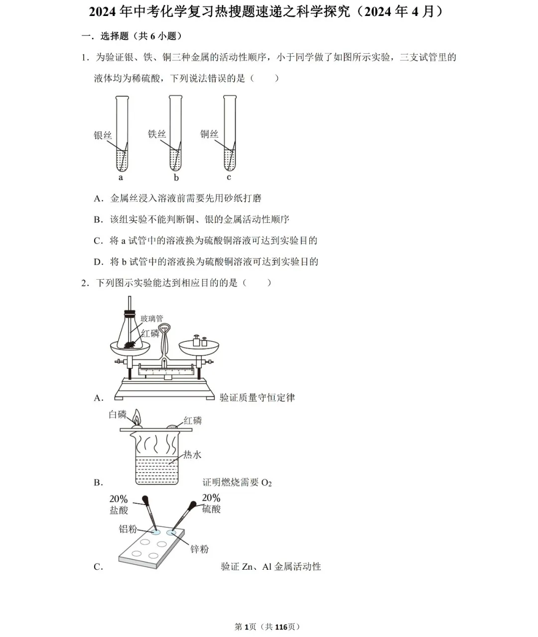 学霸必备】2024中考化学二轮复习培优训练(20个专项)-第3张图片-四季读书网
