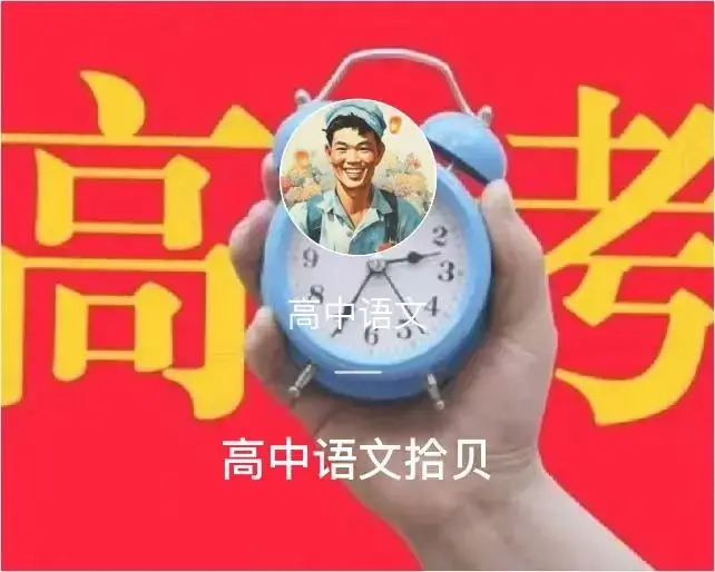 【微总结】高考语文解题指导(2024版)-第84张图片-四季读书网 【微总结】高考语文解题指导(2024版)-第84张图片-四季读书网