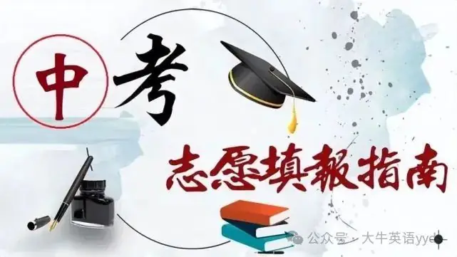 2024武汉中考志愿大变化,志愿填报注意事项来了!-第1张图片-四季读书网