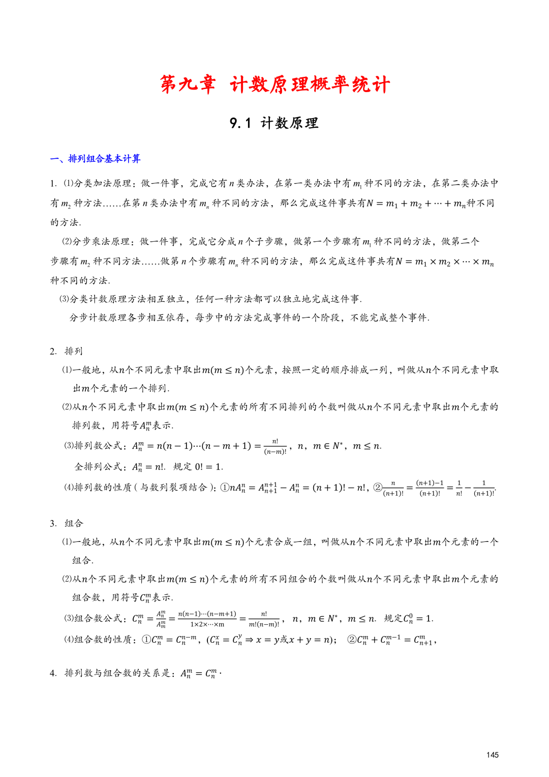 高考百日冲刺—计数原理和概率统计知识点大总结-第1张图片-四季读书网 高考百日冲刺—计数原理和概率统计知识点大总结-第1张图片-四季读书网