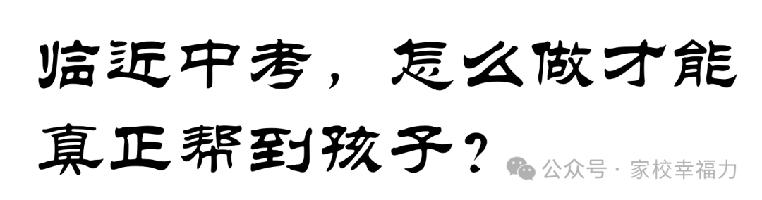 北京中考:初三家长如何助孩子一臂之力?-第3张图片-四季读书网