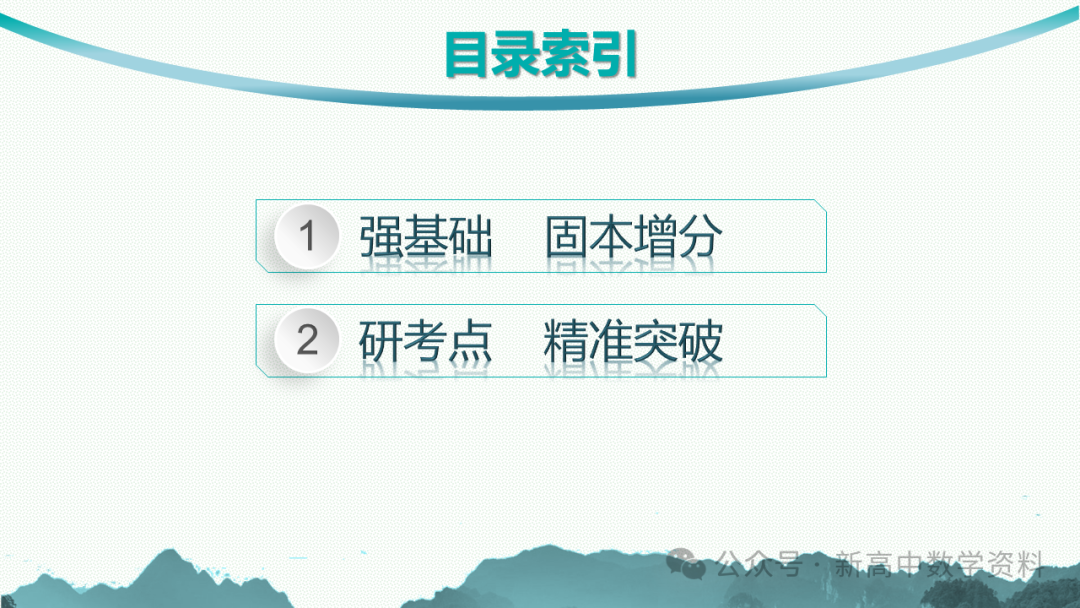 2025新高考数学一轮复习资料(全网最新)第5章 三角函数、解三角形 第3张