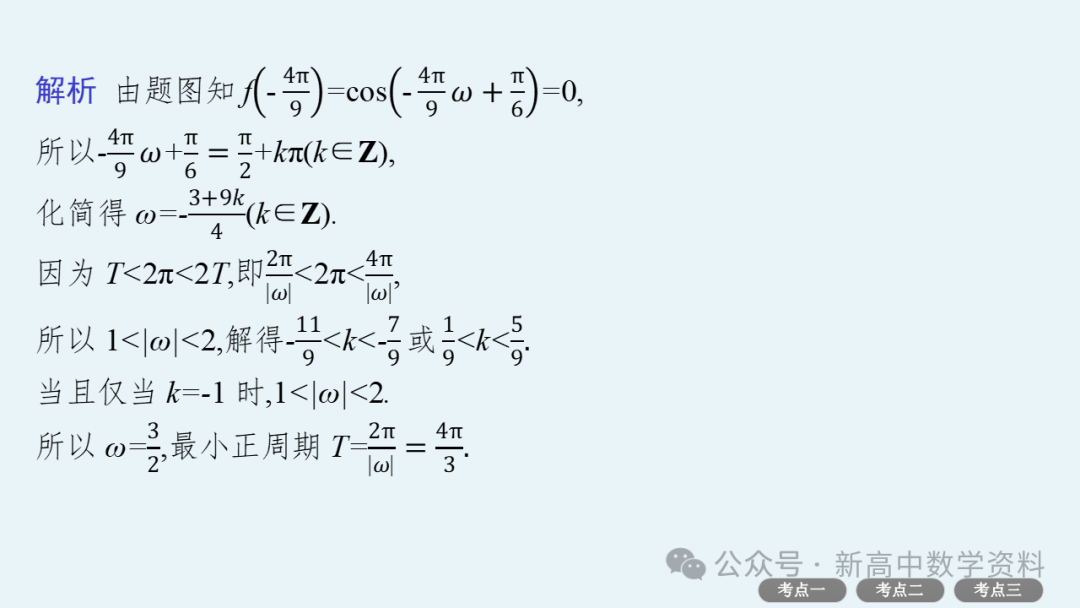 2025新高考数学一轮复习资料(全网最新)第5章 三角函数、解三角形 第25张