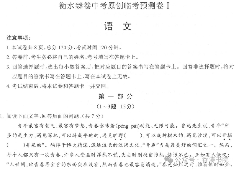 中考语文 | 2024河北省中考预测衡水臻卷含答案(3套) 第3张 中考语文 | 2024河北省中考预测衡水臻卷含答案(3套) 第3张
