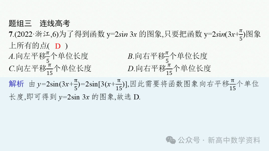 2025新高考数学一轮复习资料(全网最新)第5章 三角函数、解三角形 第13张