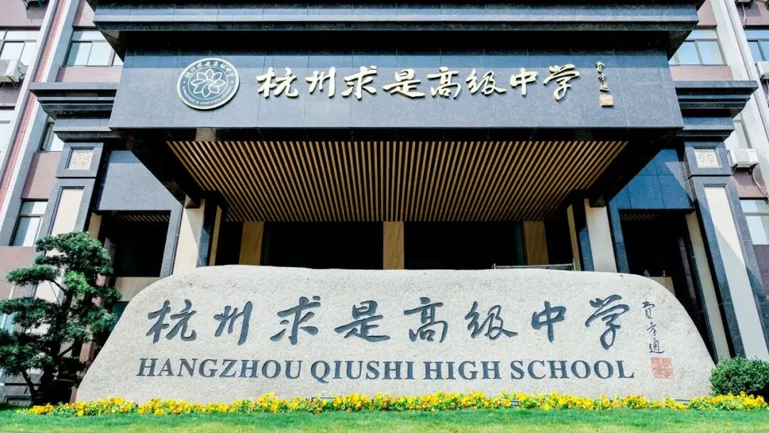 中考后10%冲到高考前20%!杭州这所高中频频上演“变形记” 第8张 中考后10%冲到高考前20%!杭州这所高中频频上演“变形记” 第8张