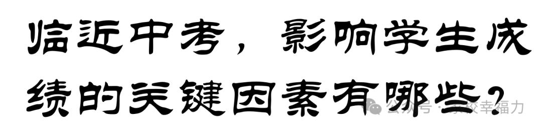 北京中考:初三家长如何助孩子一臂之力?-第2张图片-四季读书网