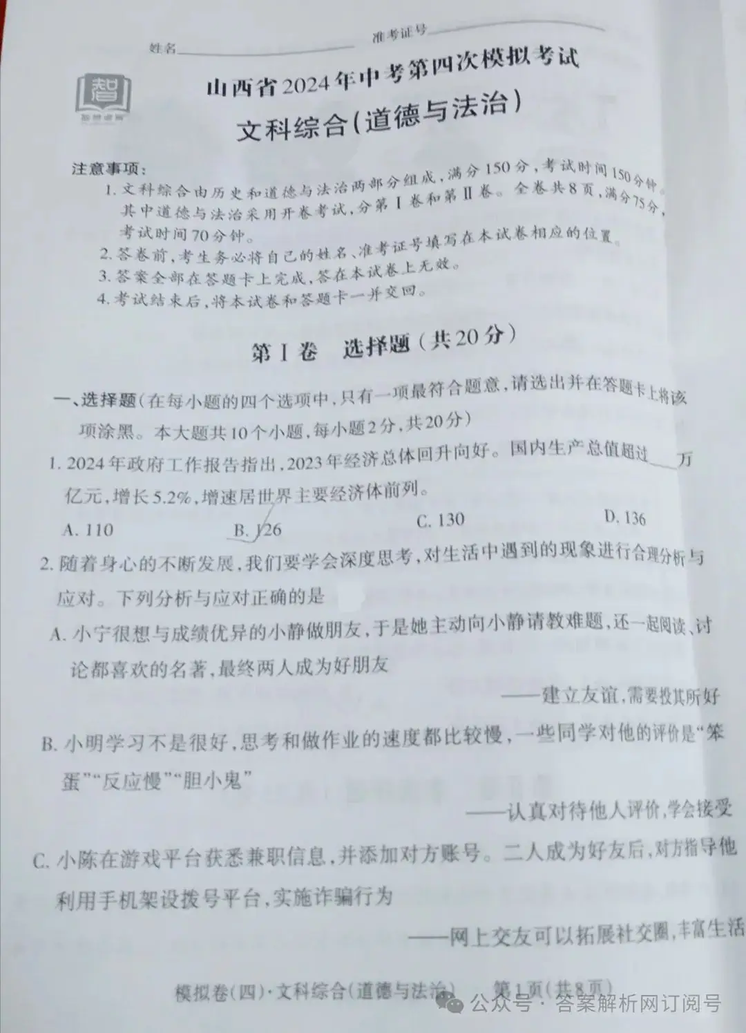 智想卓育·山西省2024年中考第四次模拟考试各科试题及答案 第4张 智想卓育·山西省2024年中考第四次模拟考试各科试题及答案 第4张