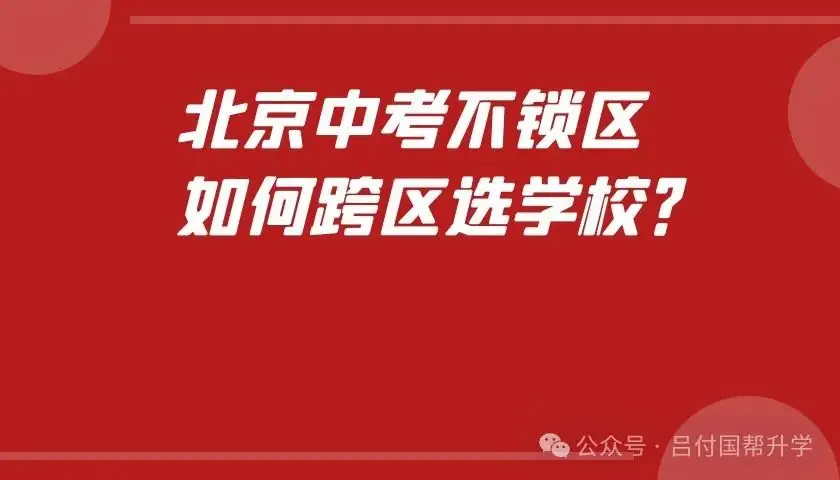 北京中考不锁区,如何跨区选学校?-第1张图片-四季读书网