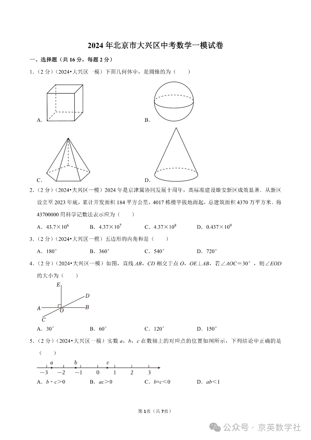 2024中考北京大兴区一模压轴题解析【数学】-第9张图片-四季读书网