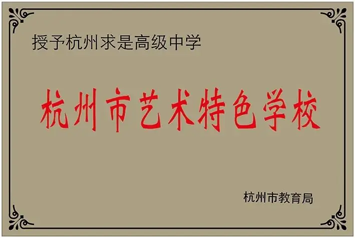 中考后10%冲到高考前20%!杭州这所高中频频上演“变形记” 第4张 中考后10%冲到高考前20%!杭州这所高中频频上演“变形记” 第4张