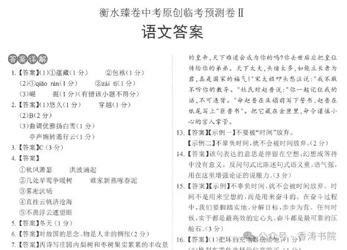 中考语文 | 2024河北省中考预测衡水臻卷含答案(3套) 第48张 中考语文 | 2024河北省中考预测衡水臻卷含答案(3套) 第48张