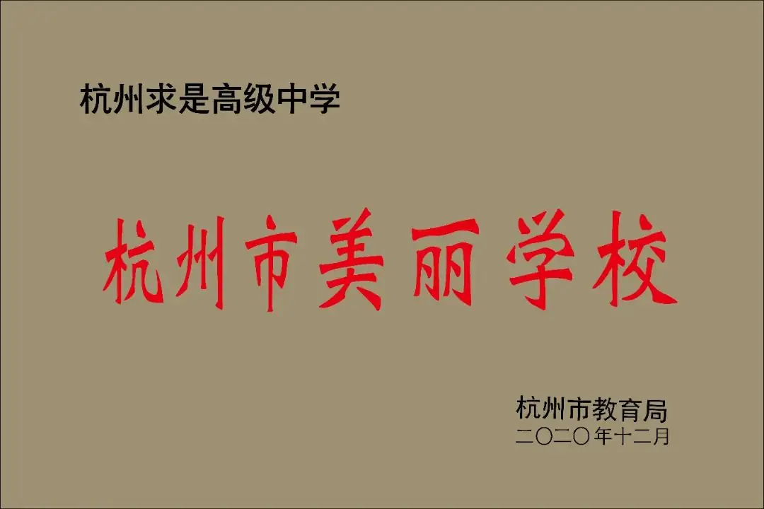 中考后10%冲到高考前20%!杭州这所高中频频上演“变形记” 第2张 中考后10%冲到高考前20%!杭州这所高中频频上演“变形记” 第2张