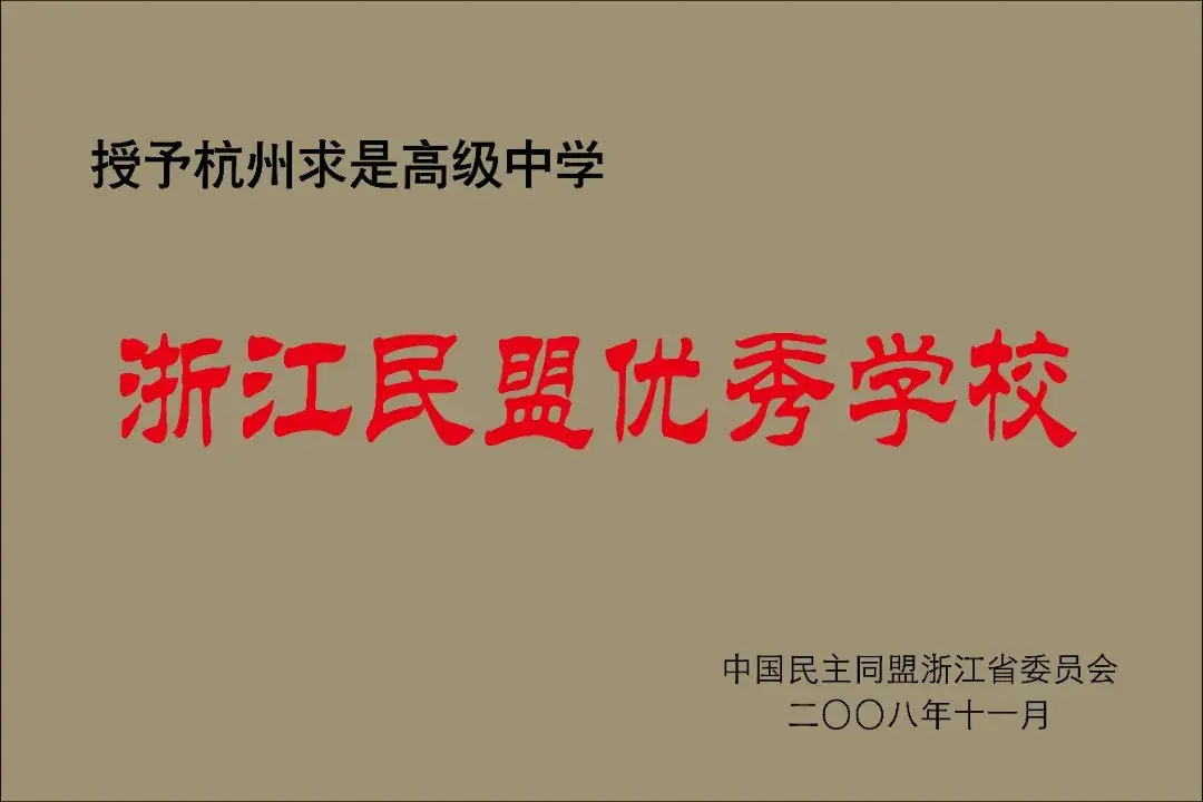 中考后10%冲到高考前20%!杭州这所高中频频上演“变形记” 第3张 中考后10%冲到高考前20%!杭州这所高中频频上演“变形记” 第3张