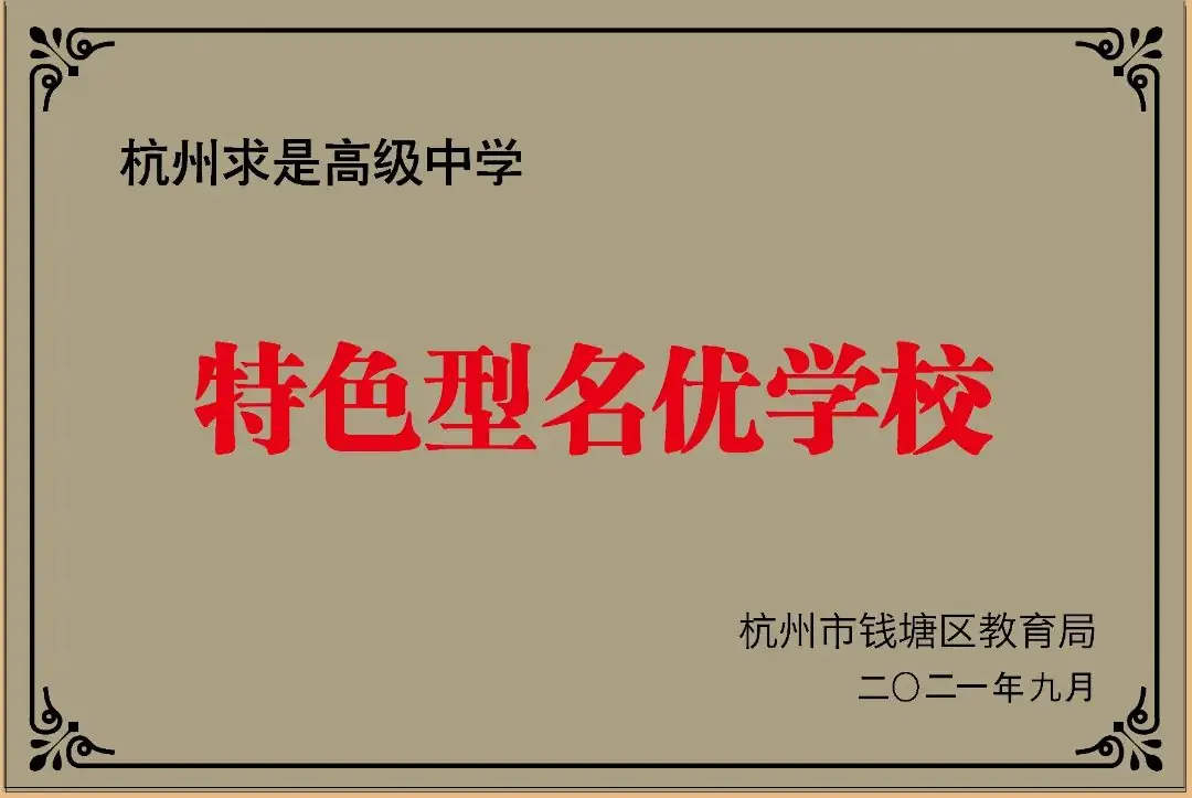 中考后10%冲到高考前20%!杭州这所高中频频上演“变形记” 第5张 中考后10%冲到高考前20%!杭州这所高中频频上演“变形记” 第5张