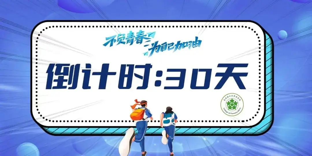 高考倒计时30天,我们在东林等你 第13张 高考倒计时30天,我们在东林等你 第13张