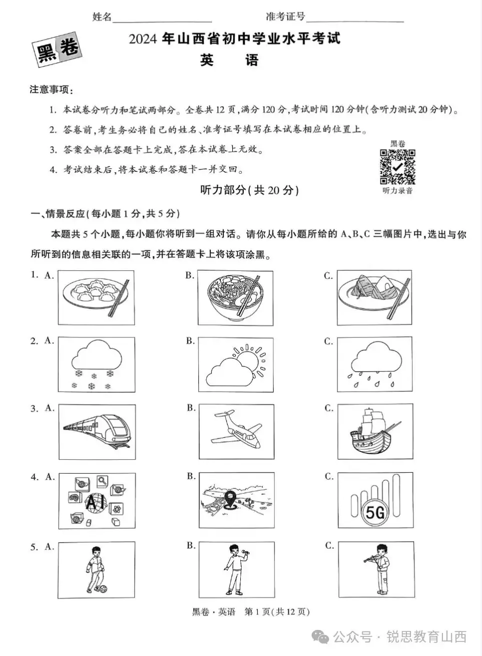 2024山西中考黑白卷试题及答案(全科)-第2张图片-四季读书网 2024山西中考黑白卷试题及答案(全科)-第2张图片-四季读书网