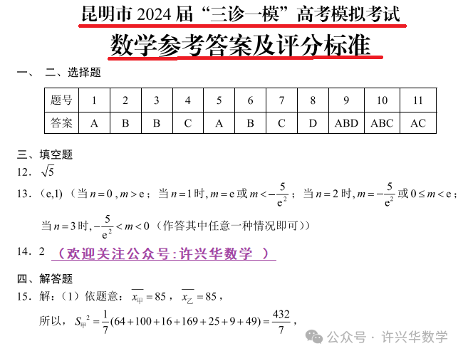 【高考模拟】2024年昆明市高三数学三统试题与参考答案 第9张 【高考模拟】2024年昆明市高三数学三统试题与参考答案 第9张
