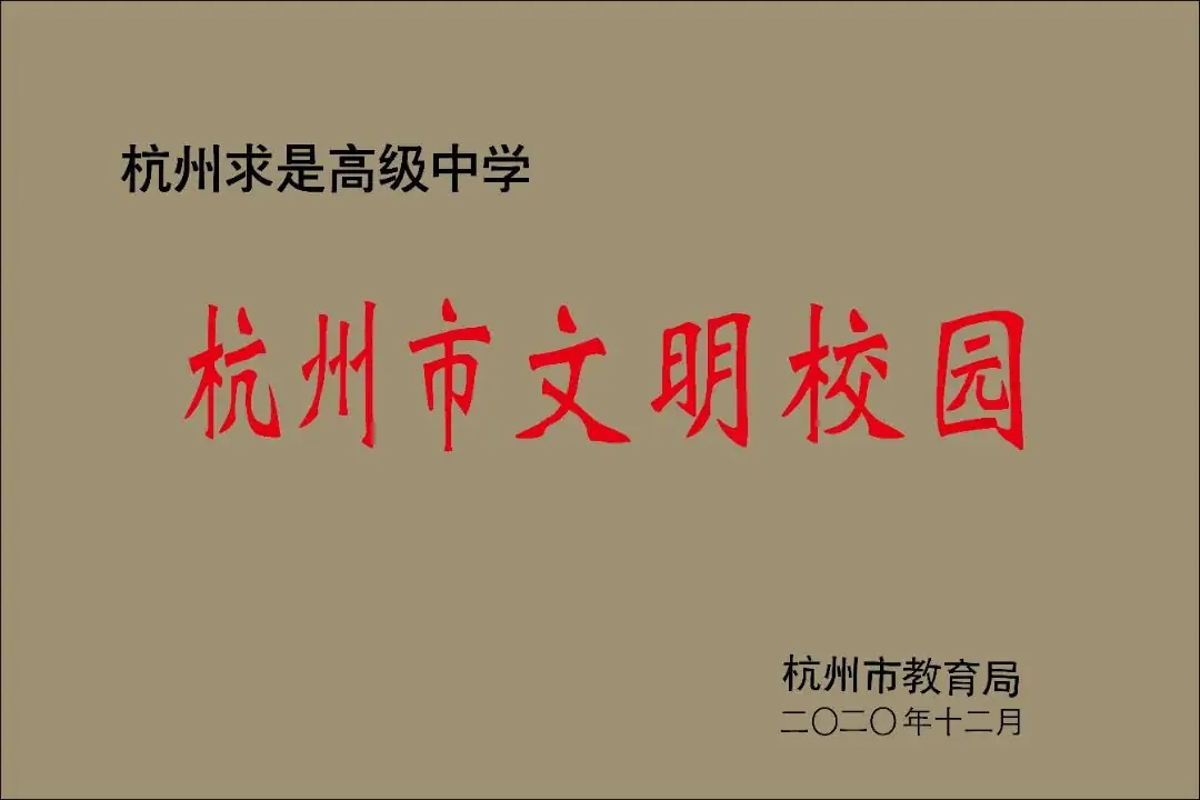 中考后10%冲到高考前20%!杭州这所高中频频上演“变形记” 第6张 中考后10%冲到高考前20%!杭州这所高中频频上演“变形记” 第6张
