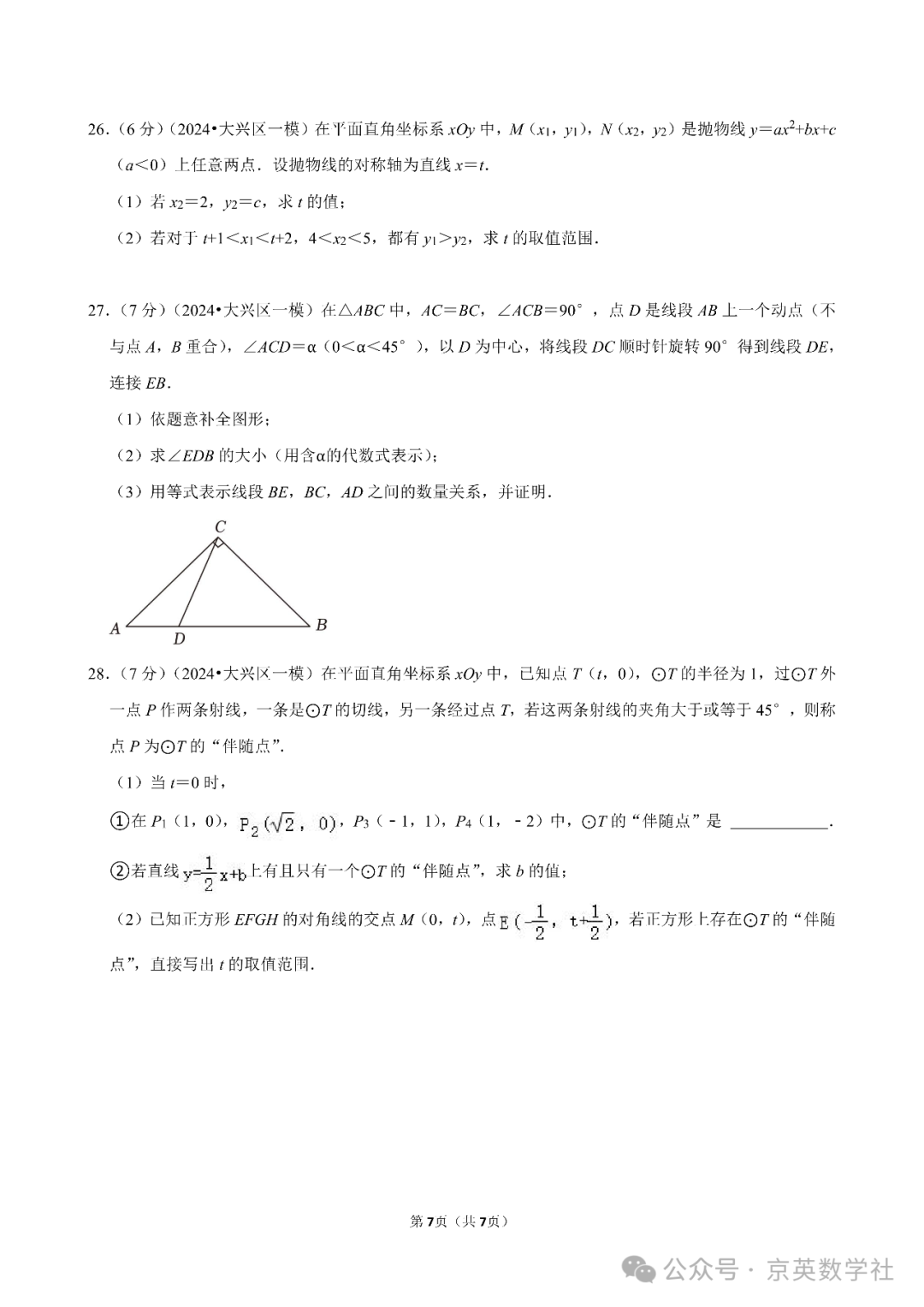 2024中考北京大兴区一模压轴题解析【数学】-第15张图片-四季读书网