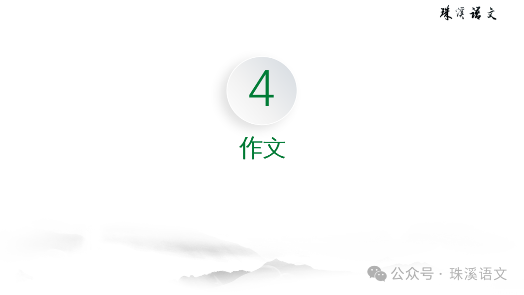 第2898期【聚焦高考】2024届南京高三第三次调研测试语文试卷讲评-第56张图片-四季读书网 第2898期【聚焦高考】2024届南京高三第三次调研测试语文试卷讲评-第56张图片-四季读书网