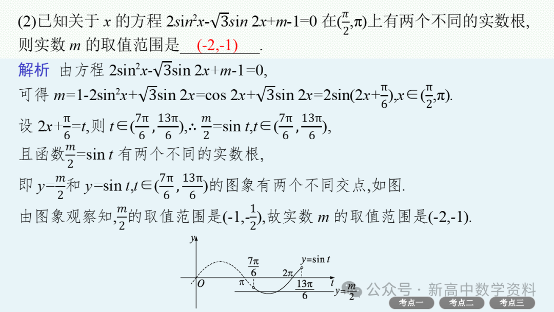 2025新高考数学一轮复习资料(全网最新)第5章 三角函数、解三角形 第31张