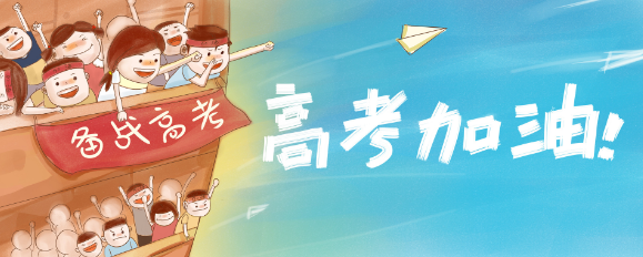 【高考加油】请查收亲人的祝福-第1张图片-四季读书网 【高考加油】请查收亲人的祝福-第1张图片-四季读书网