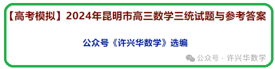 【高考模拟】2024年昆明市高三数学三统试题与参考答案 第2张 【高考模拟】2024年昆明市高三数学三统试题与参考答案 第2张