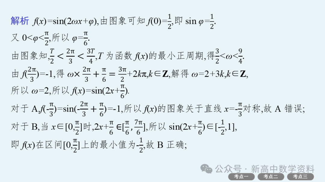 2025新高考数学一轮复习资料(全网最新)第5章 三角函数、解三角形 第29张