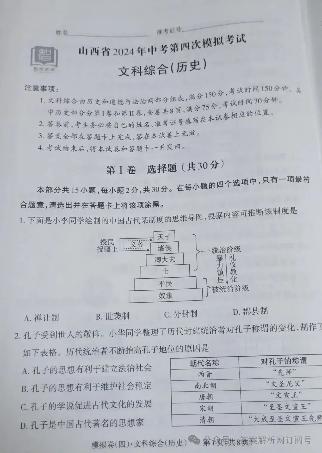 智想卓育·山西省2024年中考第四次模拟考试各科试题及答案 第3张 智想卓育·山西省2024年中考第四次模拟考试各科试题及答案 第3张