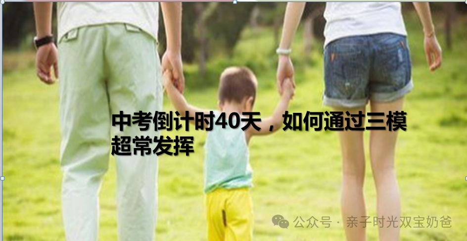 中考倒计时40天,如何通过三模超常发挥-第1张图片-四季读书网 中考倒计时40天,如何通过三模超常发挥-第1张图片-四季读书网