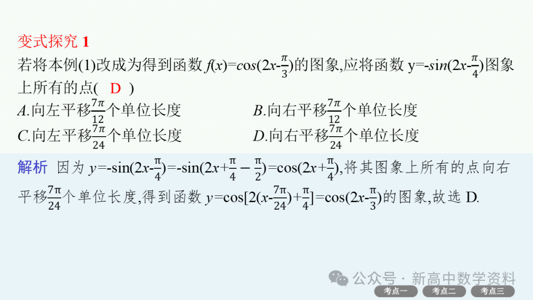 2025新高考数学一轮复习资料(全网最新)第5章 三角函数、解三角形 第18张