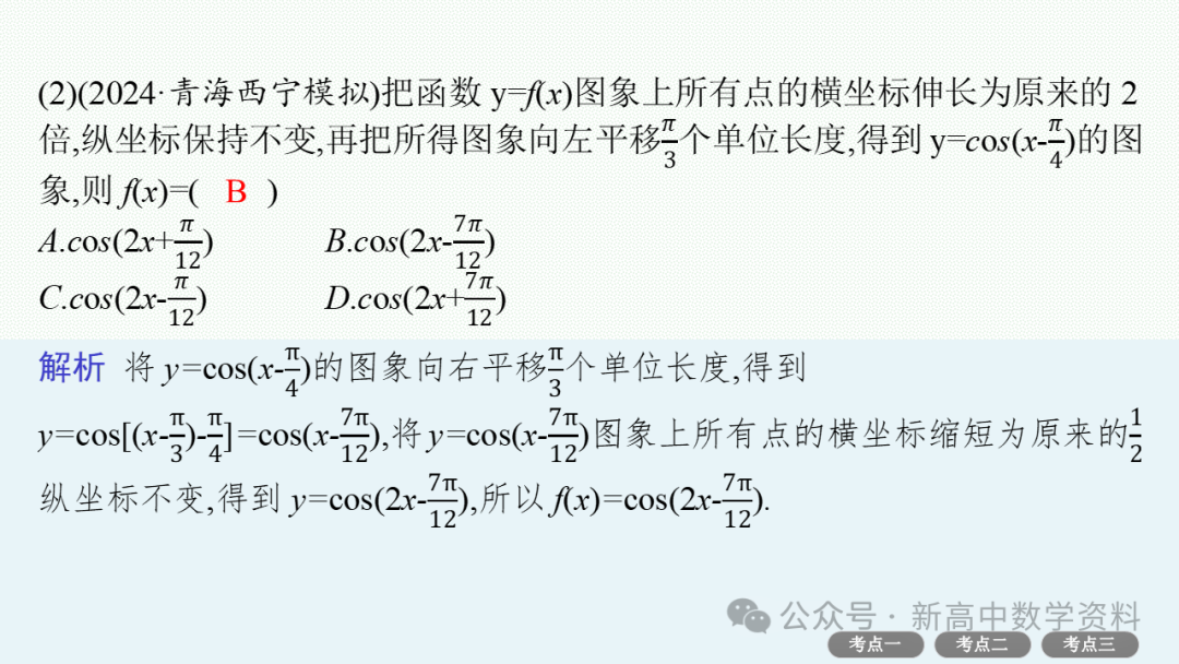 2025新高考数学一轮复习资料(全网最新)第5章 三角函数、解三角形 第23张