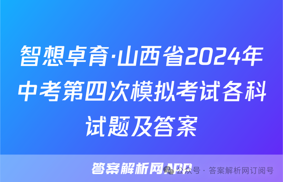 智想卓育·山西省2024年中考第四次模拟考试各科试题及答案 第1张 智想卓育·山西省2024年中考第四次模拟考试各科试题及答案 第1张