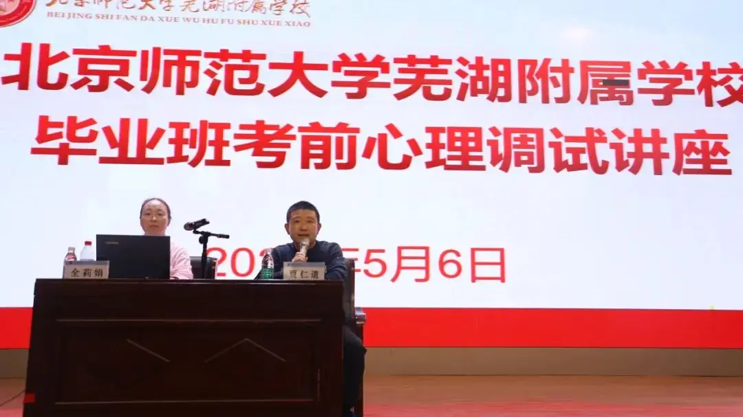 【为心赋能 笑赢中高考 ‖ 北师大芜湖附校开展2024年毕业班考前心理调适专题讲座】-第2张图片-四季读书网