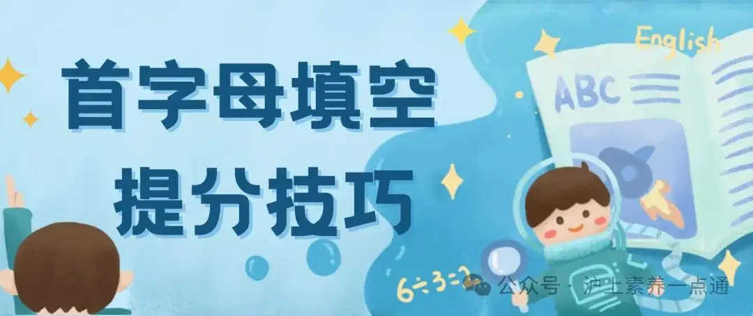 人称中考英语“高分拦路虎”的“首字母填空”如何拿分? 第1张 人称中考英语“高分拦路虎”的“首字母填空”如何拿分? 第1张