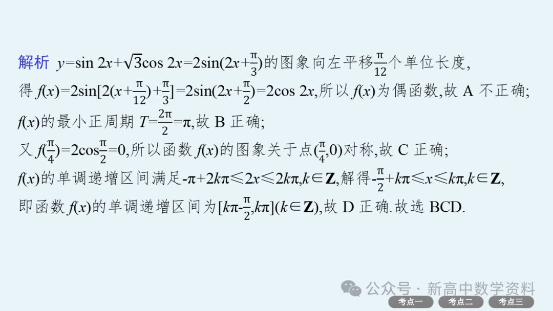 2025新高考数学一轮复习资料(全网最新)第5章 三角函数、解三角形 第35张